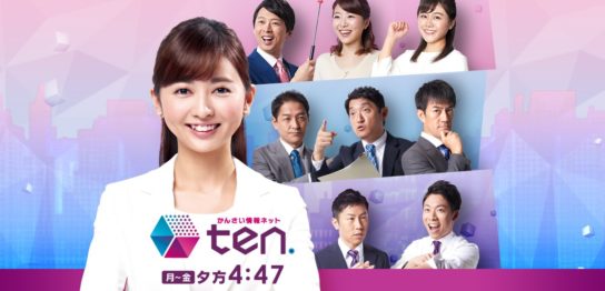 かんさい情報ネットten. | 読売テレビ